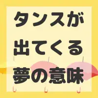 タンスが出てくる夢のサムネイル