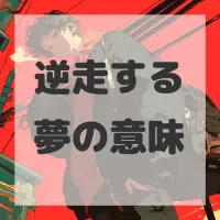 逆走する夢のサムネイル