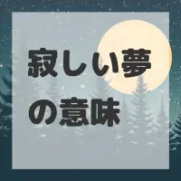 寂しい夢のサムネイル