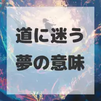 道に迷う夢のサムネイル