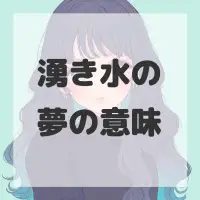 湧き水の夢のサムネイル