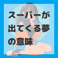 スーパーが出てくる夢のサムネイル