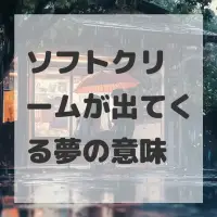ソフトクリームが出てくる夢のサムネイル