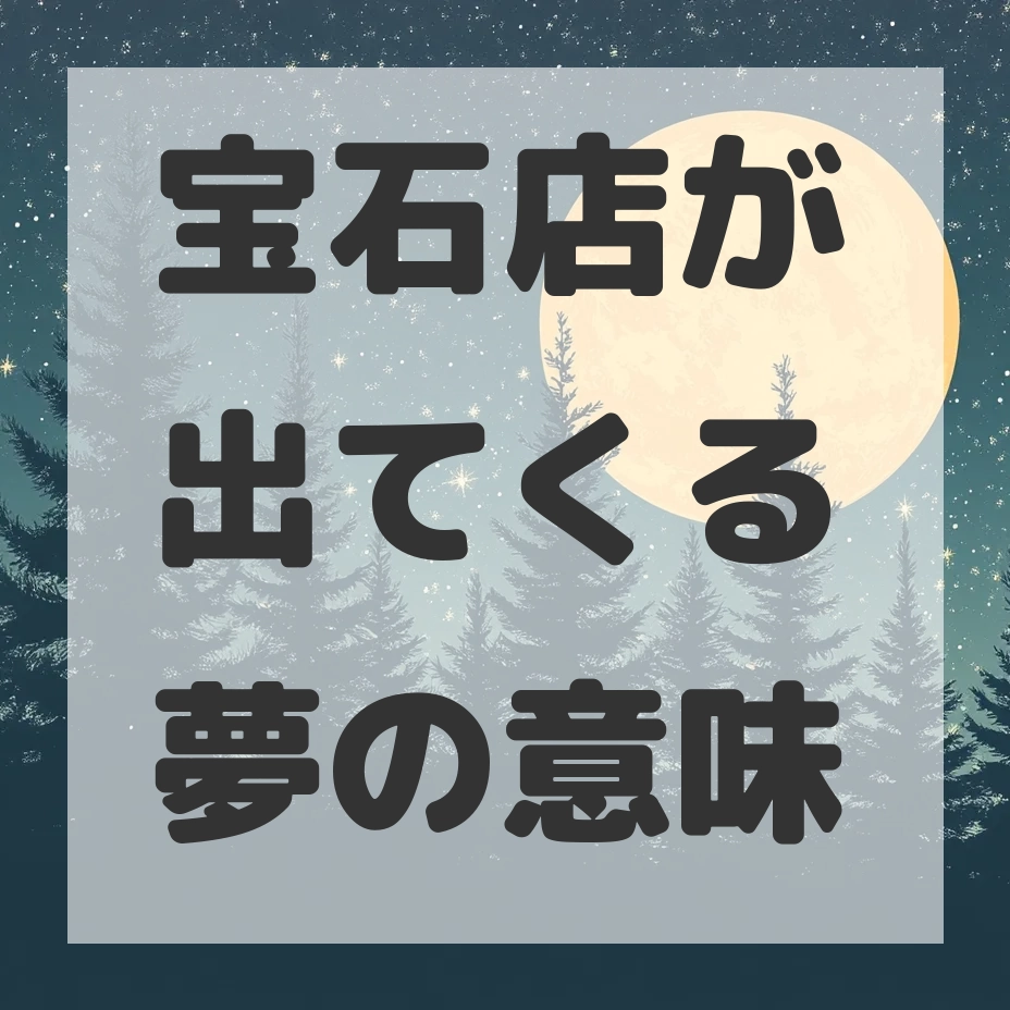 宝石店が出てくる夢のサムネイル画像
