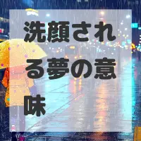 洗顔される夢のサムネイル