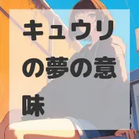 キュウリの夢のサムネイル