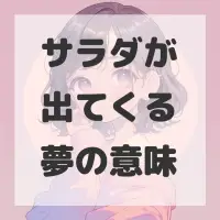 サラダが出てくる夢のサムネイル