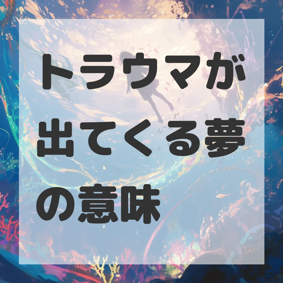 トラウマが出てくる夢のサムネイル画像