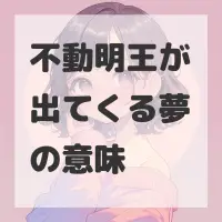 不動明王が出てくる夢のサムネイル