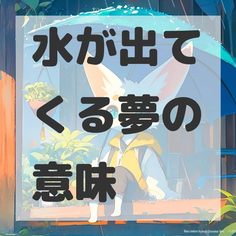 水が出てくる夢のサムネイル画像