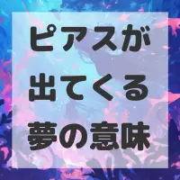 ピアスが出てくる夢のサムネイル