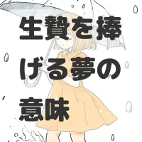 生贄を捧げる夢のサムネイル