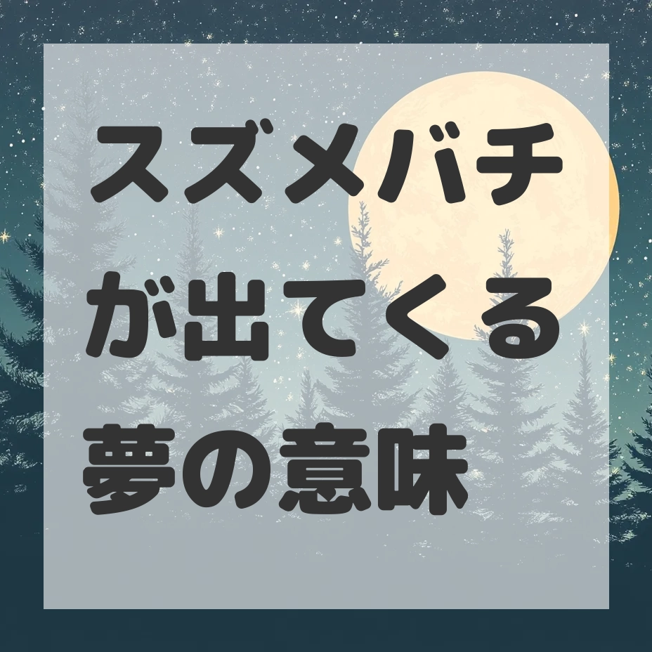 スズメバチが出てくる夢のサムネイル画像