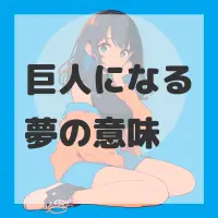 巨人になる夢のサムネイル