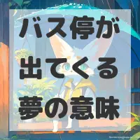 バス停が出てくる夢のサムネイル