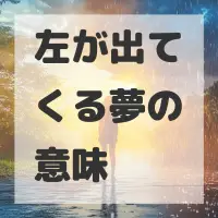 左が出てくる夢のサムネイル