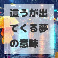 這うが出てくる夢のサムネイル