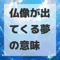 仏像が出てくる夢のサムネイル