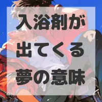 入浴剤が出てくる夢のサムネイル