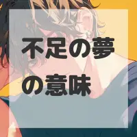 不足の夢のサムネイル