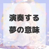 演奏する夢のサムネイル