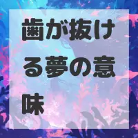 歯が抜ける夢のサムネイル