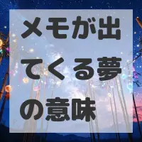 メモが出てくる夢のサムネイル