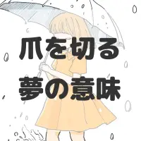 爪を切る夢のサムネイル