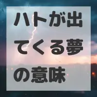 ハトが出てくる夢のサムネイル