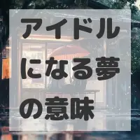 アイドルになる夢のサムネイル