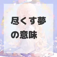尽くす夢のサムネイル