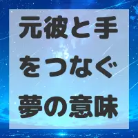 元彼と手をつなぐ夢のサムネイル