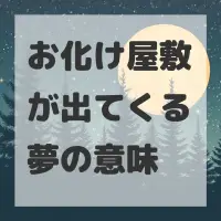 お化け屋敷が出てくる夢のサムネイル
