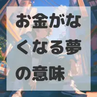 お金がなくなる夢のサムネイル