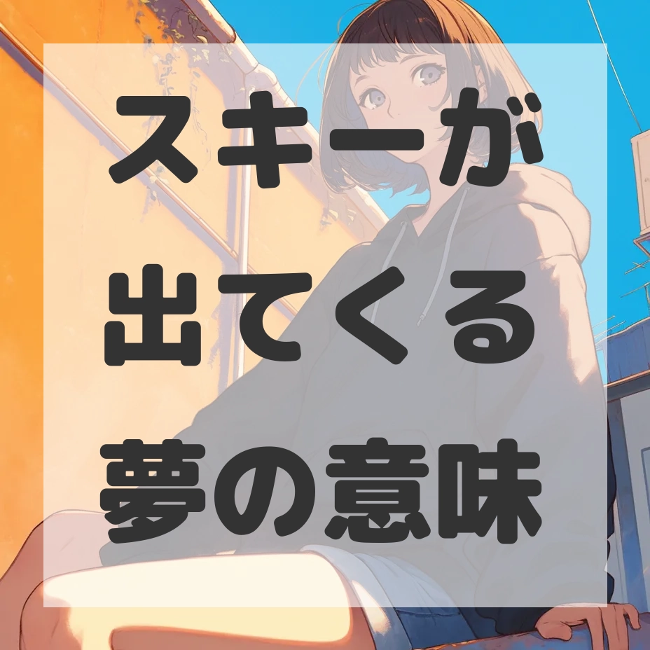 スキーが出てくる夢のサムネイル画像