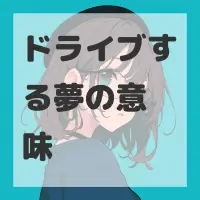 ドライブする夢のサムネイル