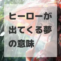 ヒーローが出てくる夢のサムネイル
