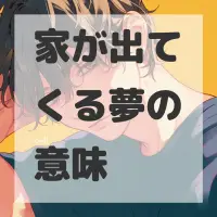 家が出てくる夢のサムネイル