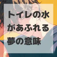 トイレの水があふれる夢のサムネイル