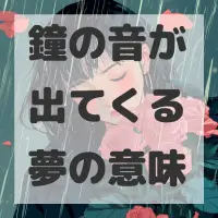 鐘の音が出てくる夢のサムネイル