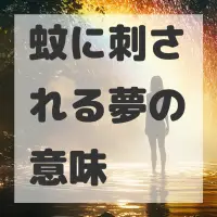 蚊に刺される夢のサムネイル