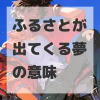 ふるさとが出てくる夢のサムネイル