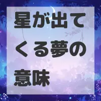 星が出てくる夢のサムネイル