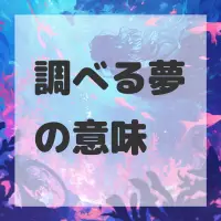 調べる夢のサムネイル