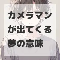カメラマンが出てくる夢のサムネイル