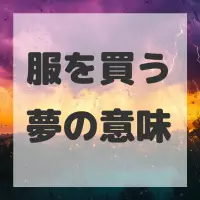 服を買う夢のサムネイル