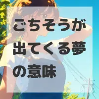 ごちそうが出てくる夢のサムネイル
