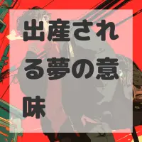 出産される夢のサムネイル