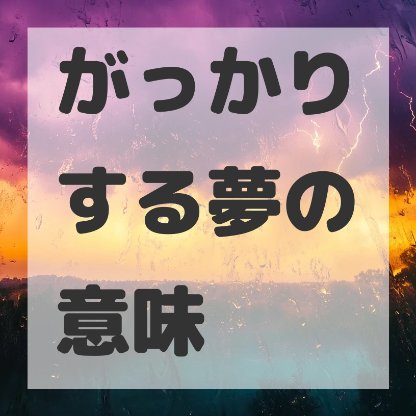 がっかりする夢のサムネイル画像