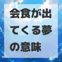 会食が出てくる夢のサムネイル